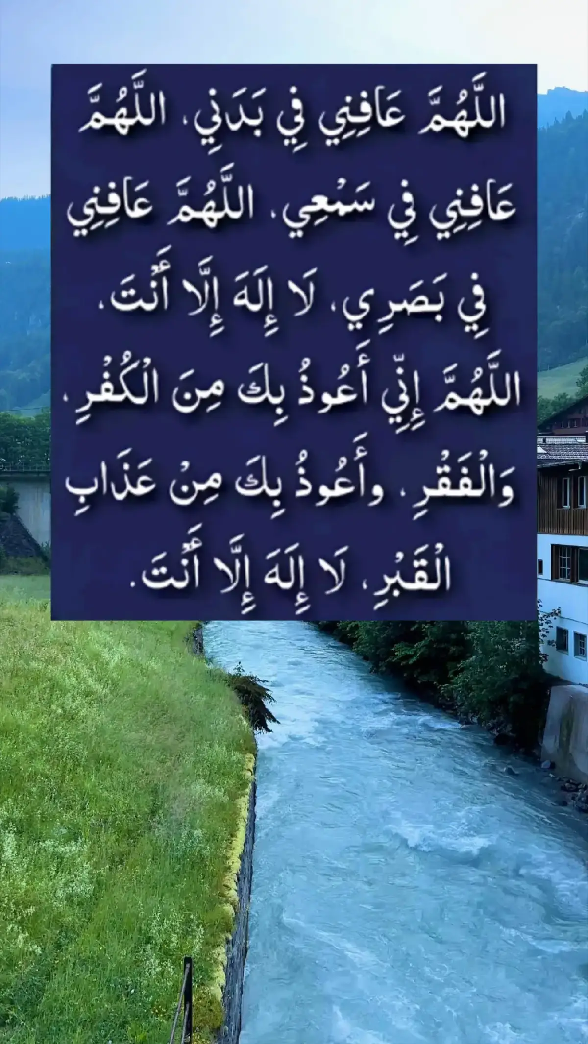 #_اللَّهُمَّ_ عَافِنِي _فِي_ بَدَنِي_ اللَّهُمَّ_عَافِنِي_ فِي _سَمْعِي،_ اللَّهُمَّ_ عَافِنِي_فِي _بَصَرِي ، _لَا_ إِلَهَ_ إِلَّا_ أَنْتَ _#