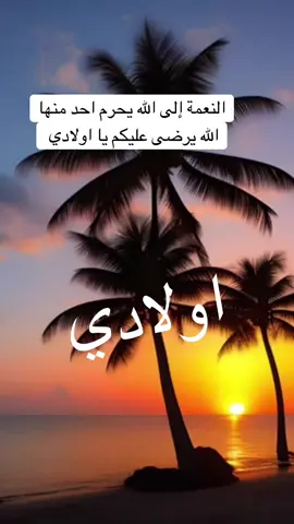 #ولادي_كل_حياتي_ربي_يحفظهم #ولادي_ياضحكة_قلبي🥺❤ 