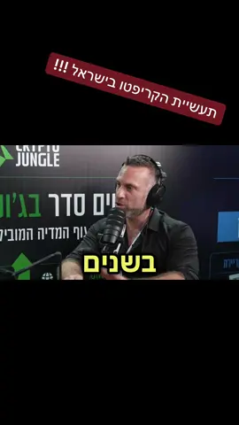 חסמים ופתרונות: המאבק של היזמות הישראלית!!                                            אנחנו מדברים על האתגרים של תעשיית ההייטק והיזמות בישראל, כולל הקשיים עם מוסדות פיננסיים ורגולציה שאינה גמישה, ועל הדרך שבה אנחנו יכולים לגשר על הפערים בין עסקים לבנקים.        #קריפטו #ביטקוין #ביטקוין #איטריום #מיסים  