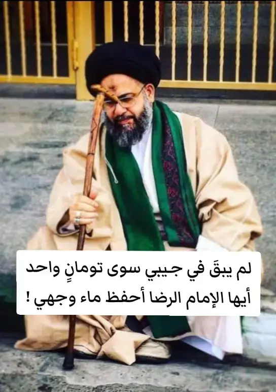 لم يبقَ في جـيبي سوى تومانٍ واحد أيها الإمام الرضا احفظ ماء وجهي ! قبل خمس وثلاثين سنة وحينما كنت لا ازال في طور طلب العلم إذ أتاني أحد التجار و عرض عليَّ وطلب مني برجاءٍ أن أذهب معه من قم إلى مشهد فدخلني الحياء أن أرد طلبه إذ كان هو شيخاً في الستين من عمره و رجاني لذلك فقبلت بطلبه رغم اني لا أملك مالاً كافياً لتلك الرحلة لكني استدنت بعض المال واشتريت ثلاث بطاقات لي وللتاجر ولزوجته التي سترافقنا في ذلك السفر إذ لم أرغب أن يكون التاجر هو من يدفع عني اي تكلفة لِعنفوانِ إيمانٍ يأبى عليّ التصاغر  ولما وصلنا إلى مشهد انفصلت عن التاجر إذ لم يكن بمقدوري أن أبيت معه في الفندق وقلت له اني سأبيت في المدرسة الدينية و تعللت بأن ذلك انسب لي كوني طالب علم ولم افصح له عن حقيقة ما يدفعني لعدم المبيت في الفندق و لما وصلت إلى المدرسة الدينية جلست وانا لا ادري كيف ستتم الأمور في هذه الرحلة التي تحتاج إلى مالٍ ونفقة تفوق المال والنفقة القليلة التي في جيبي ؟ وبينما أنا كذلك إذ أقبل نحوي أحد طلبة العلم و ابتدرني بالسلام ثم قال بلهجة الاستفسار  زائر  ؟ فقلت نعم يا شيخ فقال ليس لديك مكان للمبيت ؟ فأجبته نعم  فقال إذاً تعال معي إلى حجرتي  فذهبت معه وحمدت الله إذ فرج عني و آواني  لكني لا أزال افكر كيف ستتم الأمور إذ لابد أن ابادر أنا بشراء الطعام لي وللشيخ الذي استضافني في حجرته ومالي لايكفي  لكني في الصباح خرجت واشتريت طعام الإفطار لي وله وبادرت بذلك  ثم خرجت وإياه ولم نعد إلى الحجرة إلا بعد صلاة الظهرَين و وجدنا خلف الباب صرة فيها قدر فيه طعام ساخن فتعجبنا لأمر ذلك القدر و تحيرنا مَن عساه أرسله إلينا ؟!   ثم رأينا أن نأكل فإنما أُرسلَ هذا الطعام ألينا خاصةً فأكلنا ثم ارجعنا القدر  إلى مكانه خلف الباب  و في المساء ولما عدنا إلى الحجرة بعد الصلاة تكرر أمر الطعام الساخن الذي لا ندري من اين يأتينا ! فأكلنا منه وقلت للشيخ ربما هذهِ مائدة إلهية فلا تخبر أحداً بشأنها فوافقني الشيخ على ما قلت وبقي الطعام يأتينا على ذات الهيئة في موعد الغداء والعشاء إلى عشرةِ أيام ومضت السنين والاعوام ولم يُكشف لي إذا ماكانت تلك المائدة سماوية ام أرضية  من ذكريات آية الله السيد عادل العلوي طاب ثراه