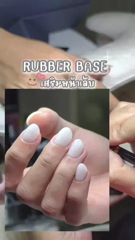เสริมหน้าเล็บกันเยอะๆน้า 🤍✨ #เสริมหน้าเล็บ #rubberbase #รับเบอร์เบสสีขาวกะทิ #รับเบอร์เบสออแกเนล #rubberbaseorganail 