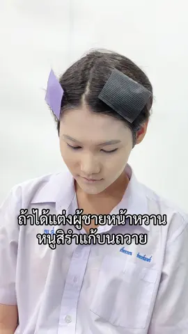 ถ้าได้แต่งหน้าผู้ชายหน้าหวานหนูสิรำแก้บนถวาย #mymakeupstudio #นักเรียนชายสวยมาก #นักเรียนชายไว้ผมยาว #แต่งหน้าโต่วอิน #fyp 