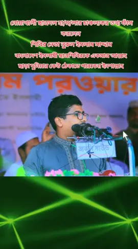 নোয়াখালী ছাত্রদল হা/ম/লার চাঞ্চল্যকর তথ্য ফাঁস করলেন শিবির নেতা নুরুল ইসলাম সাদ্দাম#fyp #viralvideo #fyp #ছাত্রশিবিরের #ছাত্রশিবিরের @টিকটক ফর ইউ বাংলাদেশ 🇧🇩🇧🇩 