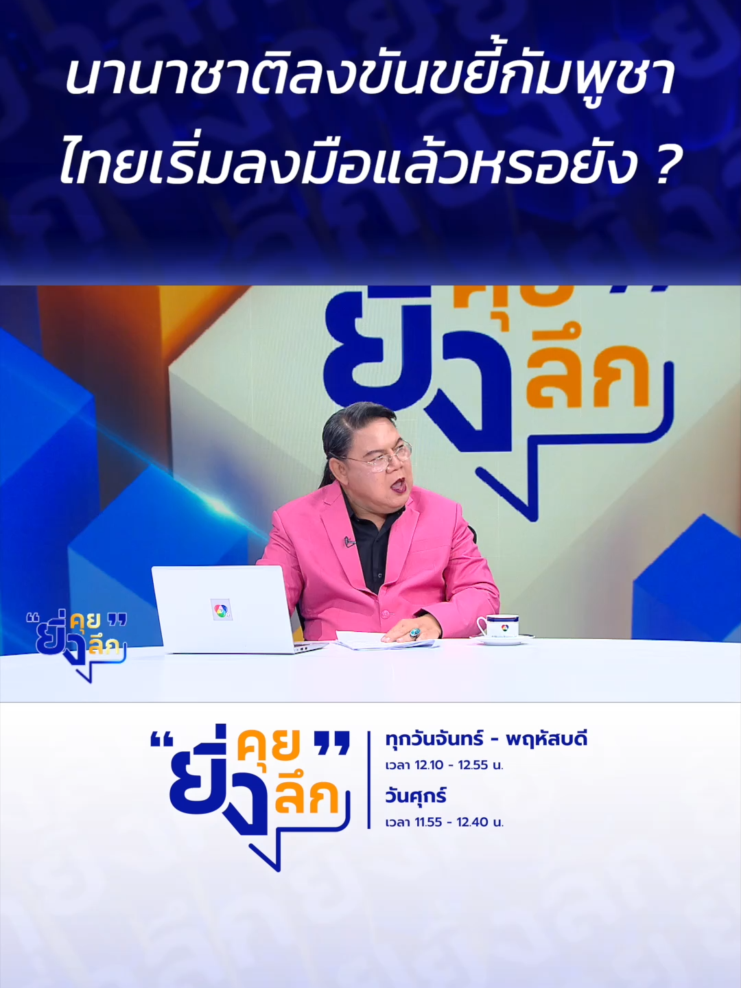 นานาชาติลงขันขยี้กัมพูชา ไทยเริ่มลงมือแล้วหรอยัง ? ทั่วโลกกดดันกัมพูชา ปราบสแกมเมอร์ ไทยรอพร้าเล่มงาม ? #ยิ่งคุยยิ่งลึก ▶️ รับชมคลิปย้อนหลังทุก EP ได้ทาง BUGABOO.TV : https://www.bugaboo.tv/th/variety/yingkhuy-yingluek/ ......................... รายการยิ่งคุยยิ่งลึก วันจันทร์ - วันพฤหัสบดี เวลา 12.10 น. และวันศุกร์ เวลา 11.55 น. ทาง #ช่อง7HD กด35 และช่องทางออนไลน์ 📍Facebook : Ch7HD / Ch7HD News / Ch7HD Entertainment 📍Youtube : Ch7HD 📍TikTok : Ch7HD