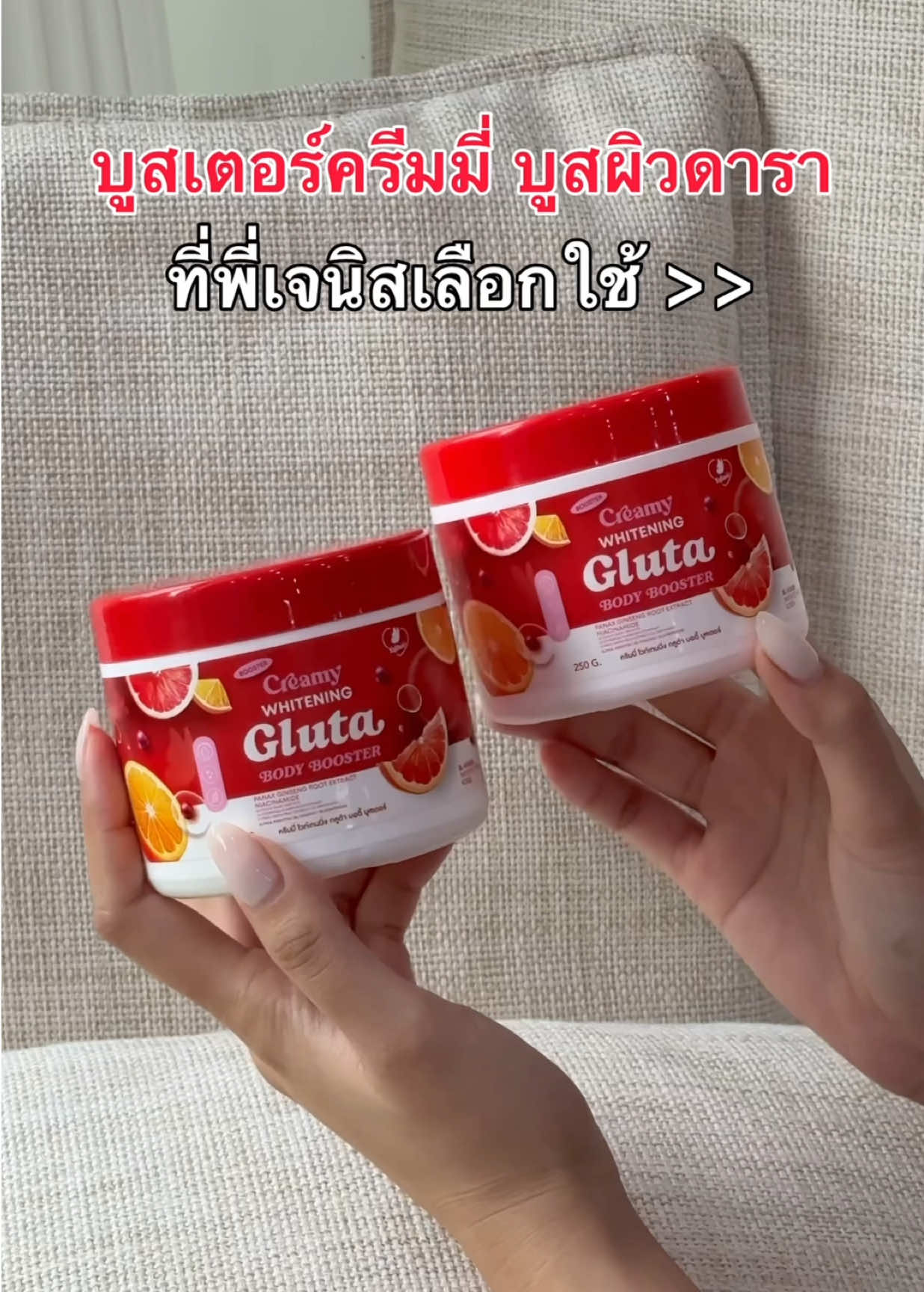 อยากผิวดาราแบบพี่เจนิส ต้อง#บูสเตอร์ครีมมี่ #วิตามินผิวขาว #ครีมมี่ 