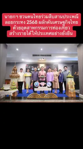 นายกฯ ชวนคนไทยร่วมสืบสานประเพณีลอยกระทง 2568 ผลักดันเศรษฐกิจไทยด้วยอุตสาหกรรมการท่องเที่ยว สร้างรายได้ให้ประเทศอย่างยั่งยืน  . วันนี้ (21 ต.ค.68) ก่อนการประชุมคณะรัฐมนตรี นายอรรถกร ศิริลัทธยากร รมว.ท่องเที่ยวและกีฬา นำคณะผู้บริหารการท่องเที่ยวแห่งประเทศไทย (ททท.) เข้าพบนายอนุทิน ชาญวีรกูล นายกรัฐมนตรี และรมว.มหาดไทย เพื่อประชาสัมพันธ์การจัดงาน Maha Loi Krathong World Event และงาน Vijit Chao Phraya 2025  . โดยงาน Maha Loi Krathong จะจัดขึ้นใน 2 จังหวัด ได้แก่ จังหวัดสุโขทัย ระหว่างวันที่ 27 ต.ค. - 5 พ.ย. 68 ณ บริเวณวัดชนะสงครามและตระพังตะกวน อุทยานประวัติศาสตร์สุโขทัย และจังหวัดพระนครศรีอยุธยา ระหว่างวันที่ 2 - 6 พ.ย. 68 ณ วัดพระราม โดยนำเสนออัตลักษณ์ประเพณีลอยกระทง ผสมผสานภูมิปัญญาท้องถิ่นกับนวัตกรรมแสง สี เสียง เพื่อสร้างแรงบันดาลใจและประสบการณ์ที่ดีให้ผู้ร่วมงาน นอกจากนี้ ยังสนับสนุนการจัดงานในพื้นที่อัตลักษณ์ทั่วประเทศ เช่น ประเพณีเดือนยี่เป็ง จ.เชียงใหม่ และประเพณีลอยกระทงสายไหลประทีป 1,000 ดวง จ.ตาก  . สำหรับงาน Vijit Chao Phraya 2025 จะมีการจัดแสดงแสง สี เสียง บริเวณสถานที่สำคัญริมสองฝั่งแม่น้ำเจ้าพระยา ตลอด 45 วันเต็ม (1 พ.ย. – 15 ธ.ค. 68) ตั้งแต่เวลา 18.00 - 22.00 น. พร้อมไฮไลท์สำคัญ ได้แก่ การแสดงโดรน 500 ลำ บริเวณสะพานพระราม 8 ทุกวันศุกร์ และการจุดพลุประกอบเอฟเฟกต์สุดยิ่งใหญ่อลังการ บริเวณสะพานพระพุทธยอดฟ้า ทุกวันเสาร์-อาทิตย์  . #ไทยคู่ฟ้า #สื่อสารรัฐบาลไทย #นายกรัฐมนตรีอนุทิน #กรมประชาสัมพันธ์ #สถาบันพัฒนาการประชาสัมพันธ์  
