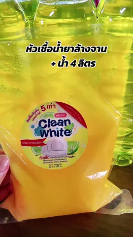 #หัวเชื้อคลีนไวท์ #หัวเชื้อน้ำยาล้างจาน #น้ำยาล้างจานทำเอง #สูตรน้ำยาล้างจาน #tiktokshopmallบอกต่อ 