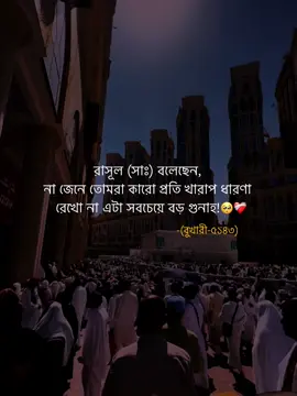 রাসূল (সাঃ) বলেছেন,  না জেনে তোমরা কারো প্রতি খারাপ ধারণা  রেখো না এটা সবচেয়ে বড় গুনাহ!🥺❤️‍🩹 -(বুখারী-৫১৪৩)  #islamic_video #unfrezzmyaccount #vairal #trending #fypシ 