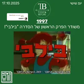 משיב/ה ל-@🐆🐆Tahel🐆🐆 28 שנים לפרק הראשון של ״בילבי״!😍 #תייגו חברים שגדלו על הסדרה🥰 #בילבי #נוסטלגיה #ילדות #סדרותילדות   
