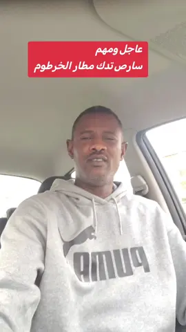 #عاحل_كتمت_مطار_الخرطوم 