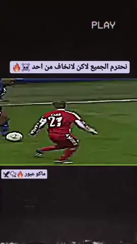#تدخلات_المدافعين🔥🤯 #ممنوع_العبوى #تيم_ملوك_العالم 