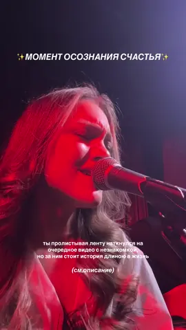 Привет! Я ARINEORI - певица и автор песен🎙️ Сейчас мне 25 лет, а петь я начала с 5, первый стих я написала в 8, а первую песню выпустила в 18, не проснулась звездой и все удалила.. Сдалась, думала, что уйду из творчества, но в 22 года снова вернулась к авторству, и вот сейчас исполняю свои песни в смешении с другими каверами. Люди быстро ловят мой вайб, начинают подпевать, в такие моменты я понимаю: «так вот ради чего!!?!??!!» На этом видео я пою свою песню «Поцелуй» и смотрю на девушку, которая качается в такт и улыбается мне. В ЭТУ МИНУТУ Я СЧАСТЛИВА на 100% Занимайтесь любимым делом! Идите к своей мечте и обязательно дойдете! Я верю в каждого из нас🤞🏼❤️‍🔥✨🪐 #ARINEORI #kiss #singer #voice #acoustic 