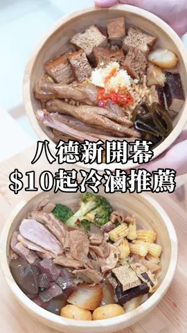 八德新開幕 $10起冷滷推薦 🍴#秘醬滷味 八德區所店 / 🚩#桃園 #八德 發現八德這間新開幕 全台最大滷味品牌 一開門生意就很好 只要$10起 就有40幾種選擇👍 靈魂滷汁更是關鍵🤩 鹹甜風味 真的超涮嘴✨ 大推加蒜頭及辣椒 風味更上一層樓！ 現滷豆腐及大黑豆干都吸滿滿滷汁  夠味又好吃 雞爪跟鴨翅滷入味又香(推推加蒜頭&辣椒🌶️） 豬腱肉更是招牌 肉嫩美味 甜不辣Q彈好吃 還有滷蛋白(但當天賣完了😭）想吃要趁早🥹 不想久等也可以加入官方社群預定！ （沒有內用座位，以外帶為主喔！） — 秘醬滷味 八德區所店 🕦：16:00-22:00 周日公休 📮：桃園市八德區豐田一路82號 📍：尚未有GOOGLE地標 (可查詢:玉目驗光所) 🚗：附近有機車汽車車格 - 🎈分類Foodie➡️#juneat桃園 #juneat八德區 #桃園冷滷 #桃園滷味 #桃園小吃 #八德冷滷 #桃園冷滷推薦  #八德滷味 #桃園美食 #桃園景點  #taoyuan #taoyuanfood #八德滷味推薦 #八德重劃區美食 #八擴美食