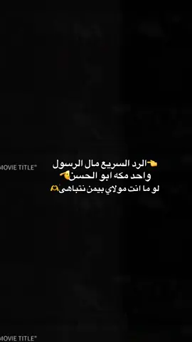 الرد السريع مال الرسول #ابا_الحسنين_علي_بن_ابي_طالب #الامام_علي_بن_أبي_طالب_؏💙🔥 #قالع_باب_خيبر_حيدر 