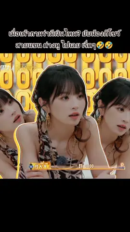 ไม่เห็นทองเต็มตัวฉันเหรอ55555 . #เถียนซีเวย #tianxiwei #田曦薇  #姐姐妹妹抓娃娃  #TianXiwei_7910 #เวยเวย  #ฟีดดดシ 