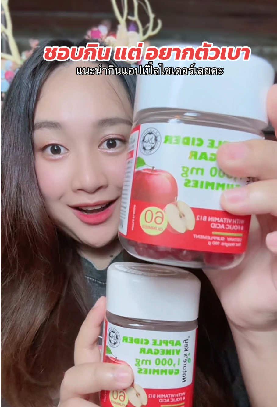 แนะนำให้ทุกคนกินแอปเปิ้ลไซเดอร์กัมมี่ตัวนี้เลยคะ รสชาติอร่อย กินง่าย กลิ่นไม่ฉุน #เเอปเปิ้ลไซเดอร์ #อาหารเสริมเพื่อสุขภาพ #อาหารเสริม 