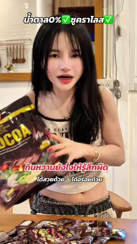 #โกโก้ #โกโก้แม่ฝ้ายสูตรเข้มข้น #โกโก้แบบชง 