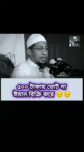 ৫০০ টাকায় ভোট না ঈমান বিক্রি করে ##foryou ##trending ##anisur_rahman_ashrafi ##islamic_video ##fyppppppppppppppppppppppp 