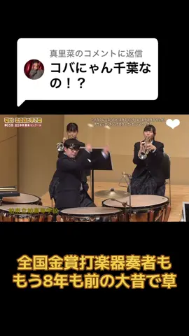 @真里菜に返信 #吹奏楽 #あるある 全国金賞8年も前なのに今だに擦ってて草💦