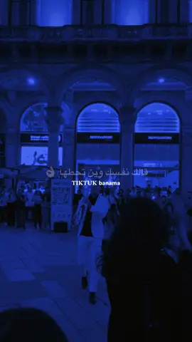 نفسك وين تحطها 👌🏻|اعادت نشر محظور . #ترند #تيك_توك #بنما #تصميم_فيديوهات🎶🎤🎬 #fypシ゚viral  @بـنماَ | banma 🖤🥷.  @بـنماَ | banma 🖤🥷.  @بـنماَ | banma 🖤🥷. 