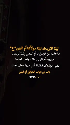اطلبوا حوائجكم فـ الليلة أنتم ضيوف على أعتاب باب من ابواب الحوائج أم البنين..                   #اللهم_صل_على_محمد_وآل_محمد #اللهم_عجل_لوليك_الفرج #ياحسين #محرم #كربلاء 