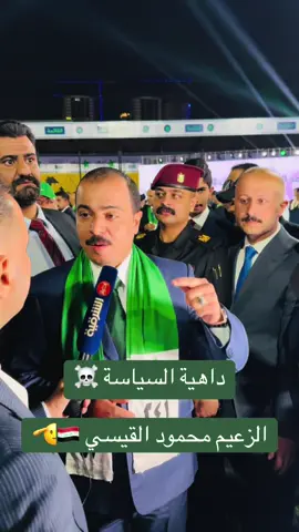 #النائب_محمود_حسين_القيسي #البروفيسور_عمار_حسين_القيسي #رئيس_تحالف_عزم #المالكي_رجل_الدولة_وهيبتها #دولة_القانون #محمود_المشهداني 