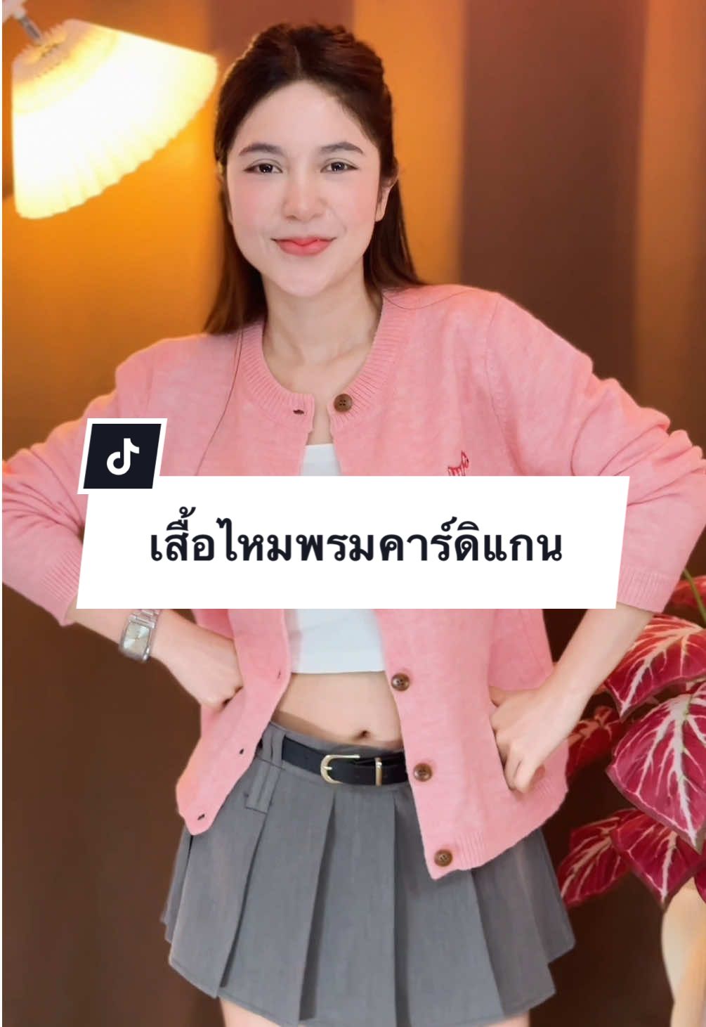ตอบกลับ @คุณลูกอม 🍭 #เสื้อแขนยาวไหมพรม #เสื้อไหมพรมคาร์ดิแกน #เสื้อสวยๆ #เสื้อคลุม #เสื้อแขนยาวผู้หญิง 