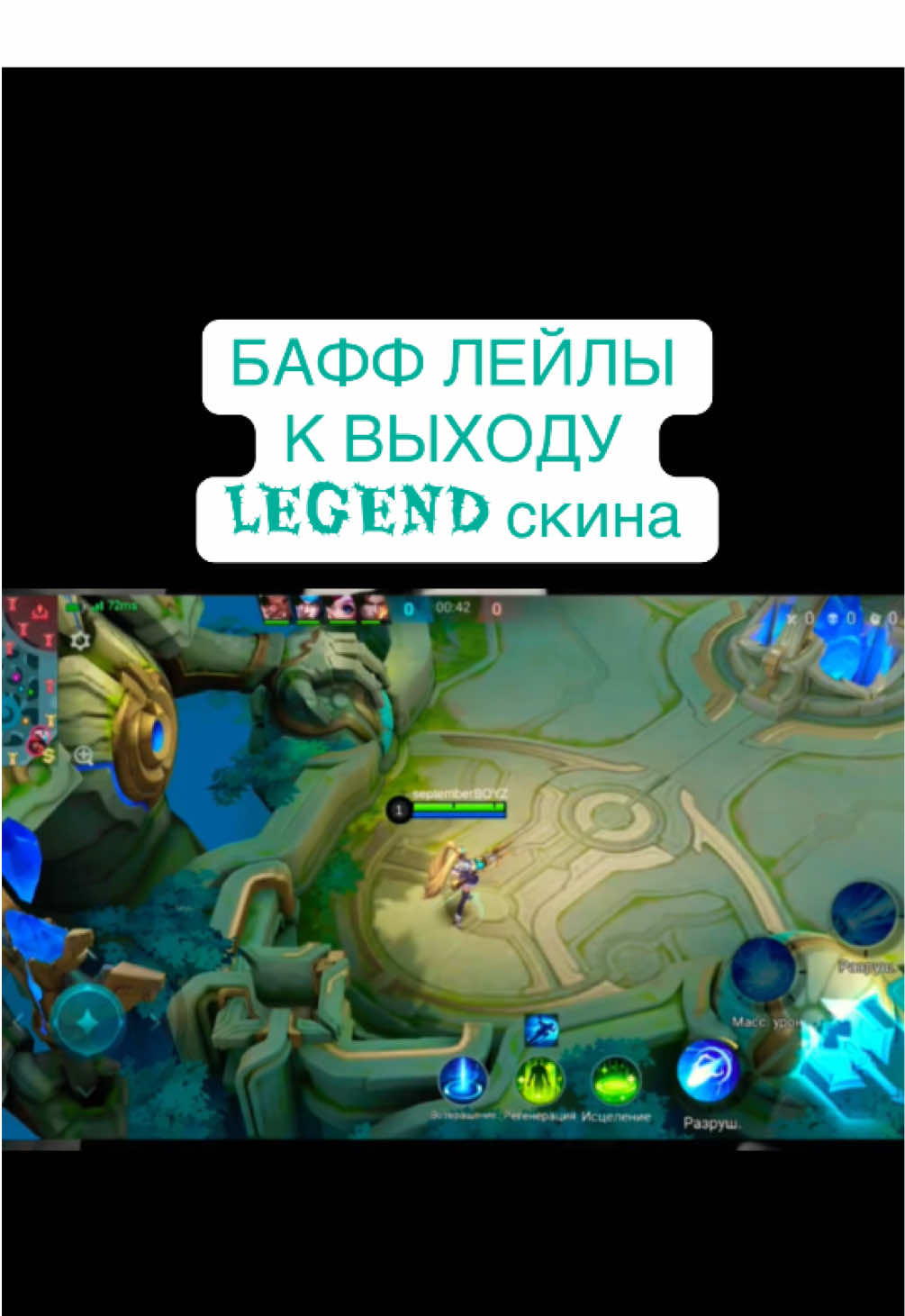 Лейлу баффнули для LEGEND скина #MLBB #mobilelegends #млбб #моба #лейла
