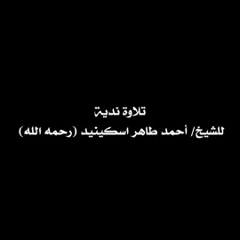 #أحمد_اسكينيد #اسكينيد #قرآن_كريم 