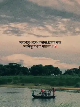 অবশেষে থেমে গেলাম, জোর করে সবকিছু পাওয়া যায় না..!❤️‍🩹 #foryou_ #foryoupage #trending_ #vairal_ #1million_tik_tok 