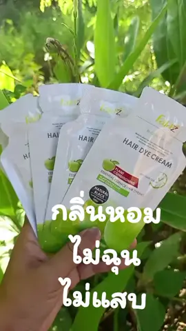 #แชมพูปิดหงอกตัวดัง #ปิดหงอกไม่ฉุนไม่แสบ 5ซอง