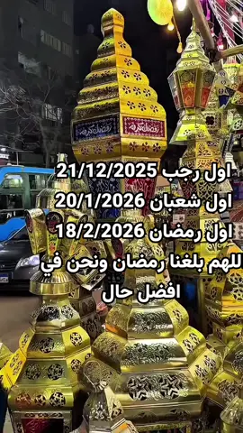 #رمضان #رمضان_يجمعنا🌙 #رمضان_2026 #رمضان_وصل #اكسبلور 