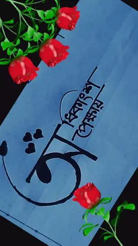 ছোট্ট একটা ভুল হয়েছে সবাই ক্ষমার দৃষ্টিতে দেখবেন, 🙏