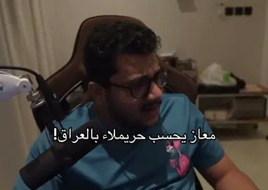 #حريملاء #معاز #العراق 