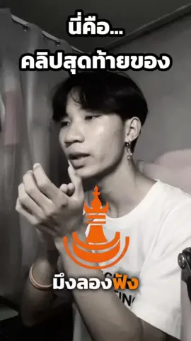 นี่จะเป็นคลิปสุดท้ายของกู... @มึงลองฟัง.❤️‍🔥  #มึงลองฟัง #คลิปสุดท้ายของมึงลองฟัง #มึงลองฟังเวอร์ชั่นใหม่  @BadP Mafxcker.🌿 @ปาฏิหาริย์ 