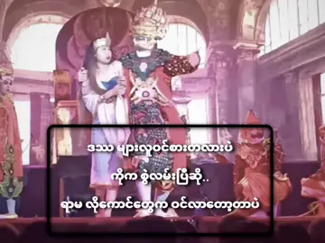 #ဒဿများလူဝင်စားတလာပဲဗျာ#မဖလုပ်နဲ့ကွာ #1millionaudition #foryou #မင်းတို့ပေးမှ❤ရမဲ့သူပါကွာ #မူးရင်ကိုcrdပေးပ့တယ် #alightmotion_edit 