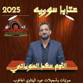 عتابا سوريه 💪🔥🔥💪🎤النجم سعد السوياني 🔊🔊صوتيات وتسجيلات عبود البيتاوي الجاغوب @المطرب سعد السوياني 💫 🎤👑 @المطرب سعد السوياني @تسجيلات  وصوتيات عبود الجاغوب 