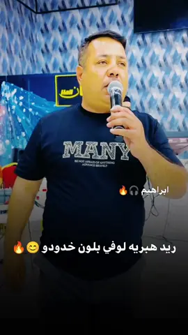 ريد هبريه لوفي بلون خدودو 😊🔥 #واثق_الشيال #مجرد_ذووقツ🖤🎼 #ابراهيم_🎧🔥 #اغاني_مسرعه💥 #creatorsearchinsights2025 