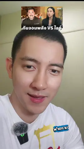 ดีจังเลยช่วยกันตรวจสอบฝั่งตัวเองเย้ๆๆ แบบนี้ชอบๆแฟร์ดีประชาชนได้ประโยชน์ครับ 😍😁😆✌️❤️ ใครมีอะไรให้คุณไอซ์เขาตรวจสอบอีกบ้างครับบอกมาในคอมเม้นได้เลยนะครับ🤩 #ฟ้าคราม #กันจอมพลัง #ไอซ์รักชนก #กรรมกรข่าว #หนุ่มมกรรชัย
