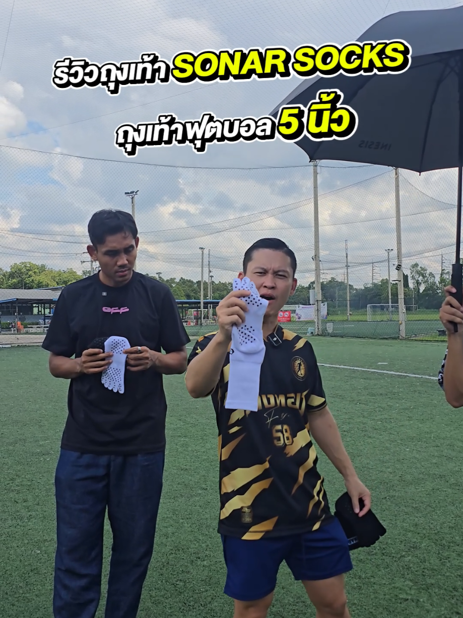 ไม่เชื่อ ถามคนข้างๆดู #tiktokเชียร์บอล #ตัวเทพฟุตบอล #ร่างทอง #sportsontiktok #sonarsocks 