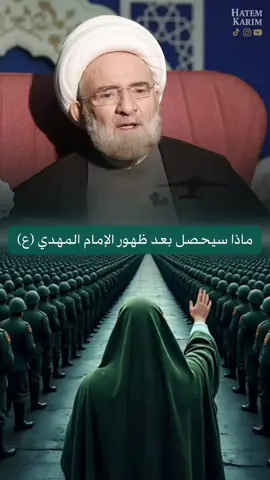ماذا سيحصل بعد ظهور الإمام المهدي ع #شهادةالنبي_محمد_صلى_الله_عليه_و_آله_وسلم #محرم #السفياني🚩 #CapCut #المهدي_المنتظر_عجل_الله_فرجه 