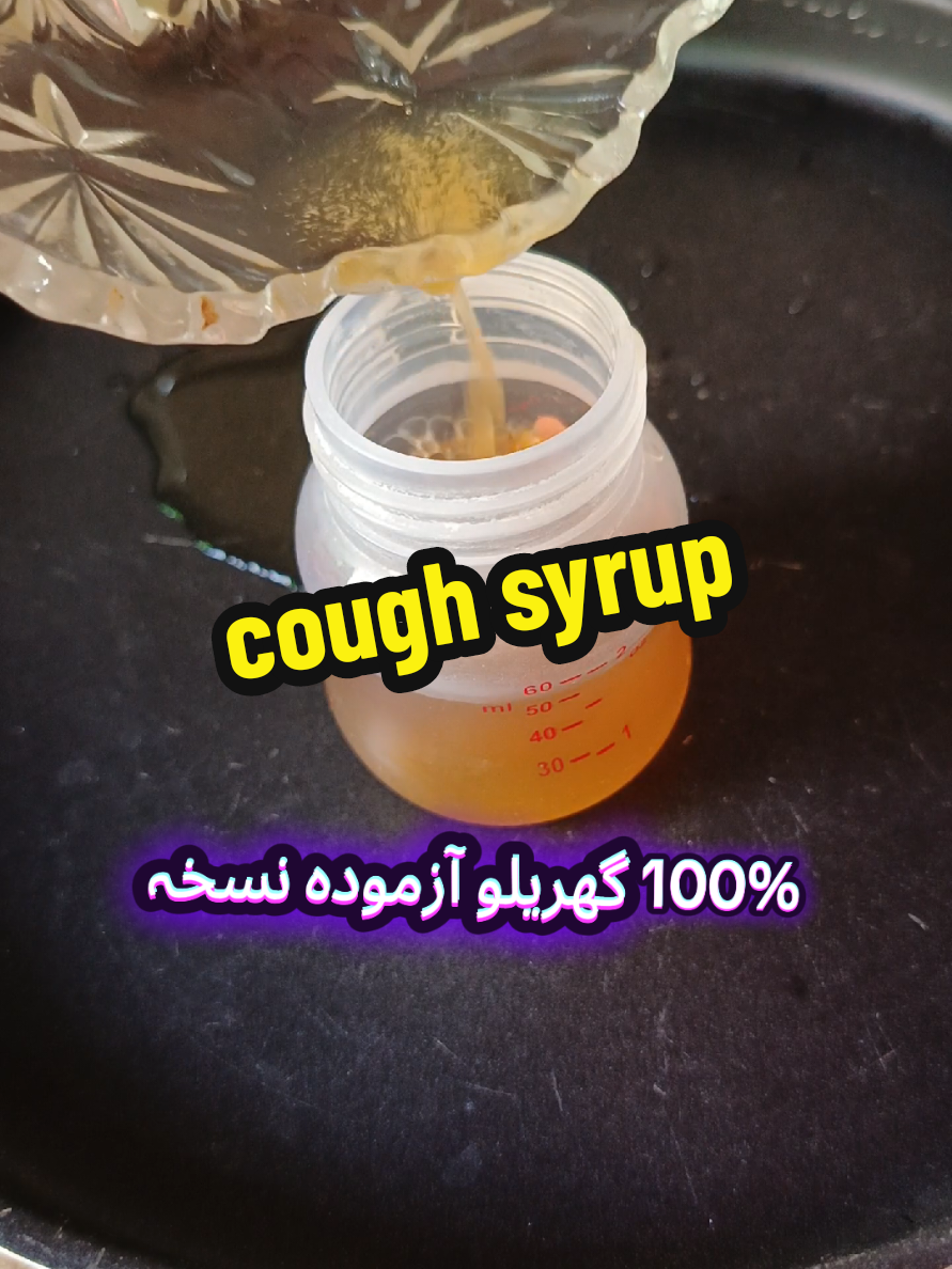 homemade cough syrup remedycough#foryou#best#naturalremedy#newbornbaby#coughsyrup 