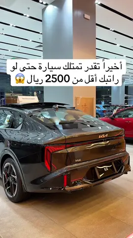 أخيراً تقدر تمتلك سيارة حتى لو راتبك أقل من 2500 ريال 😱 مع كيا الأهلية إعلان
