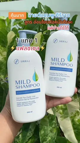 มายด์แชมพู ศิริราช SIRIRAJ  1 แถม 1 บำรุงผมอย่างล้ําลึก ให้ผมเรียบลื่น ทำความสะอาดอย่างอ่อนโยน ลดผมขาด หลุดร่วง รังแค คันหนังศีรษะ #มายด์แชมพู #แชมพูศิริราช #ผมร่วง #หนังศีรษะลอก #สุกี้โชคดีshop  @สุกี้ โชคดี shop  @สุกี้ โชคดี shop  @สุกี้ โชคดี shop 