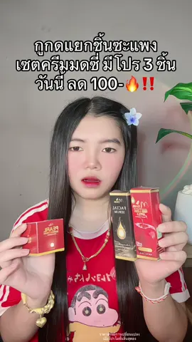 🥺 #เซตครีมมดซี่ #เซตครีมมดซี่3ชิ้น #เซตครีมมดซี่เซรั่มดํา1เซรั่มแดง1ครีมแดง1 