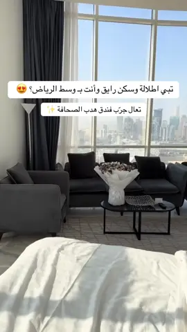 #هدب#فنادق#اطلالة#الرياض#فنادق_الرياض  