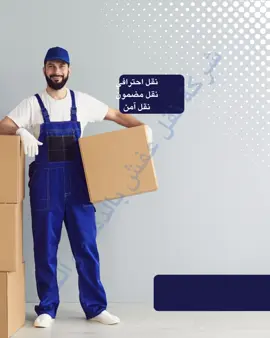 🚚🏠 شركة نقل عفش بالدمام – راحتك تبدأ معنا! 🏠🚚 نقل آمن وسريع لعفشك داخل الدمام وخارجها 🔑 مع فريق محترف يضمن لك تجربة نقل خالية من المتاعب 👷‍♂️✨ 🛋️ خدماتنا تشمل: 📦 فك وتركيب جميع أنواع الأثاث باحترافية 🚛 نقل آمن وسريع داخل الدمام وجميع مناطق الشرقية 🧼 تنظيف وتغليف الأثاث لحمايته أثناء النقل 🏢 نقل أثاث المنازل – المكاتب – الشقق – الفلل 🔧 نجارين متخصصين لتركيب غرف النوم والمطابخ 💪 نستخدم أفضل أدوات التغليف والنقل للحفاظ على ممتلكاتك بكل عناية 🕒 نلتزم بالمواعيد ونقدّم أسعار تنافسية تناسب الجميع 🎯 خدمة 24 ساعة – جاهزون وقت ما تحتاجنا 💳 الدفع عند الانتهاء 🚚 سيارات مجهزة لنقل جميع الأحجام اختصر الوقت والجهد… وخليك مطمئن مع أقوى شركة نقل عفش بالدمام 💪✨ #نقل_عفش_الدمام #شركة_نقل_عفش #نقل_اثاث #نقل_عفش_الشرقية #شركة_نقل_عفش 