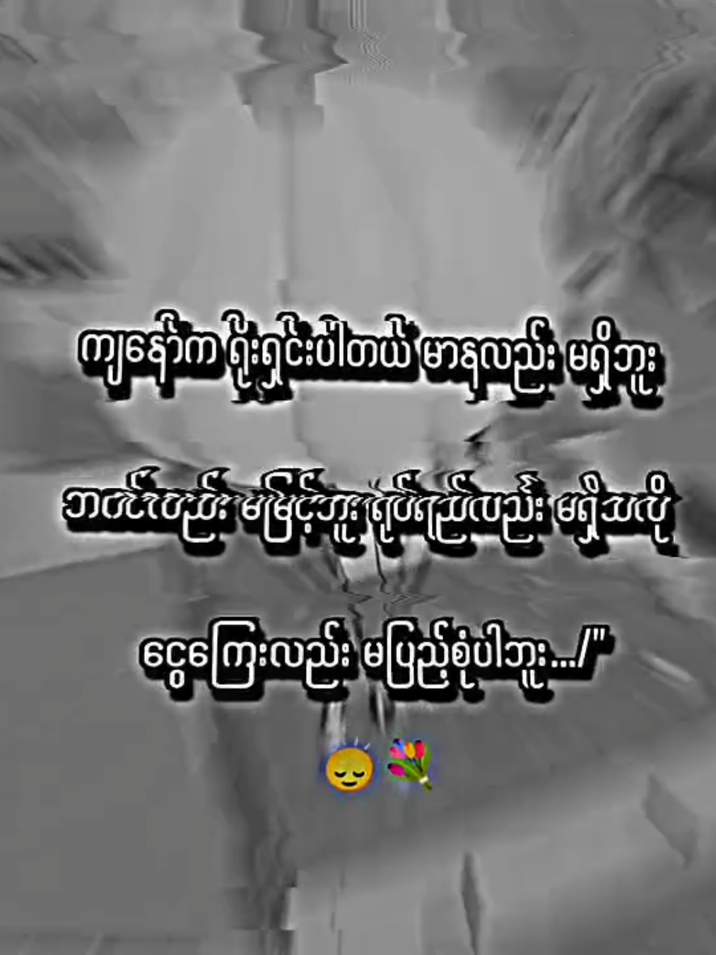 ဟော...🙂‍↕️💐 . #lyrics #moots? #viral #viewတေရှယ်ကျနေတာ🙂🙂🙂 #crdစာသား 