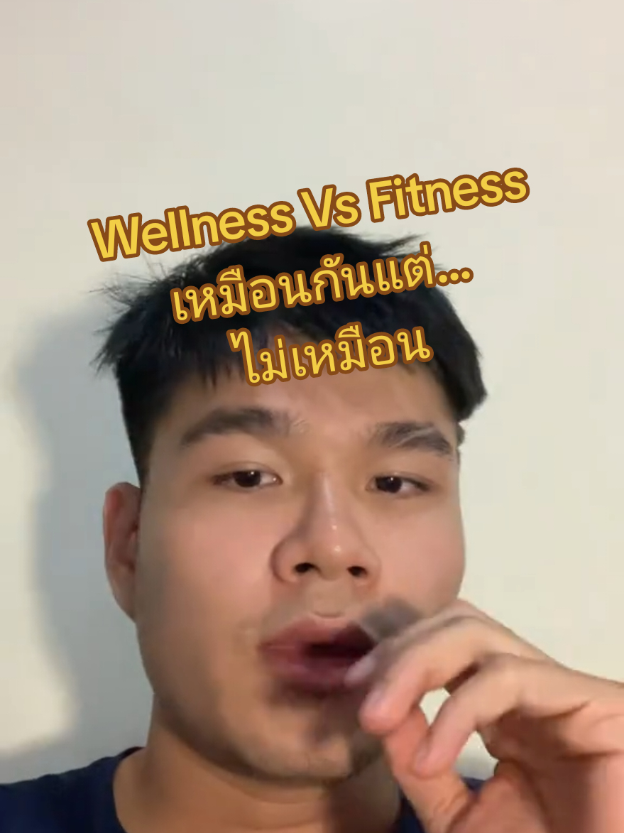 Wellness and Fitness…? เมื่อกล้ามเนื้อไม่ใช่ทุกอย่างของสุขภาพ สุขภาพ และ การออกกำลังกาย 2 หัวข้อที่ดูจะเหมือนกันแต่แตกต่าง Strength Cultures vs Wellness #ฟิตเนส #wellness #สุขภาพ #กล้ามเนื้อ #สุขภาพดี 