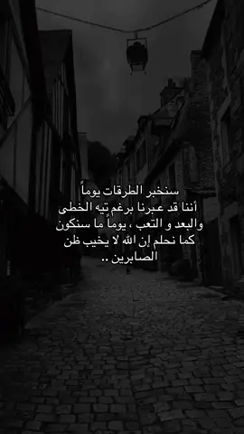 #سنُخبر الطُرقات يوماً أننا قد عـبرنا برغم تيه الخُـطىٰ والبُعـد و التعب#اقتباسات #viral #fypy 
